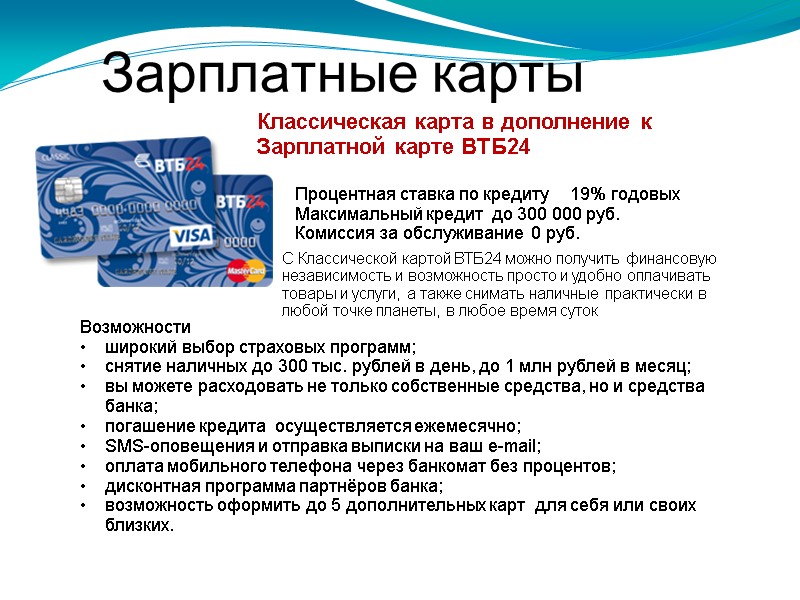 Зарплатные карты Классическая карта в дополнение к Зарплатной карте ВТБ24 Процентная ставка по кредиту